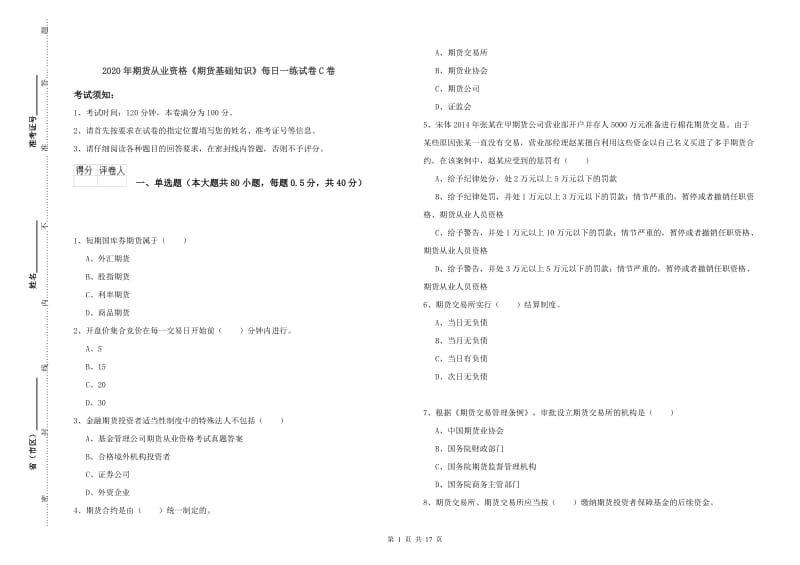 2020年期货从业资格《期货基础知识》每日一练试卷C卷.doc_第1页