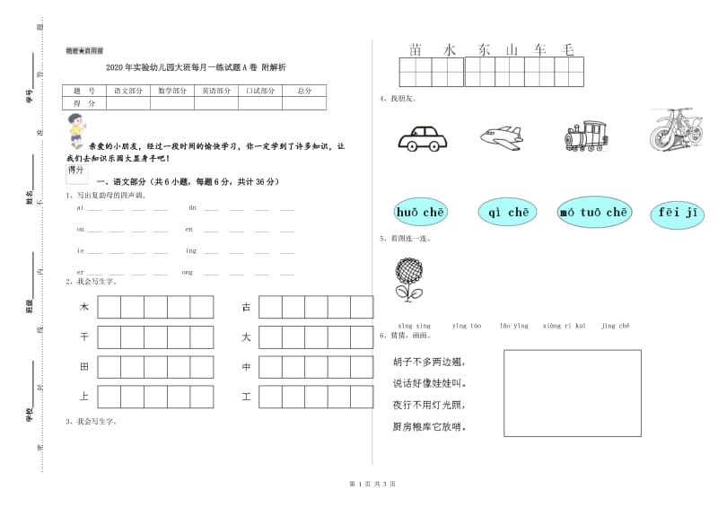 2020年实验幼儿园大班每月一练试题A卷 附解析.doc_第1页