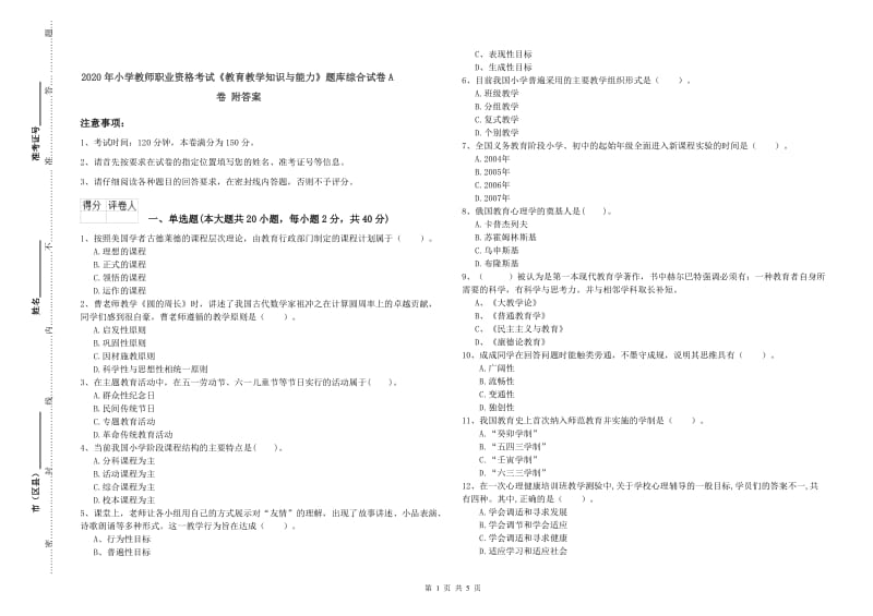 2020年小学教师职业资格考试《教育教学知识与能力》题库综合试卷A卷 附答案.doc_第1页