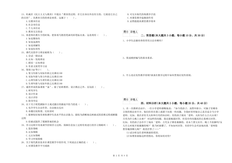 2020年小学教师职业资格考试《教育教学知识与能力》题库综合试卷A卷 附答案.doc_第2页