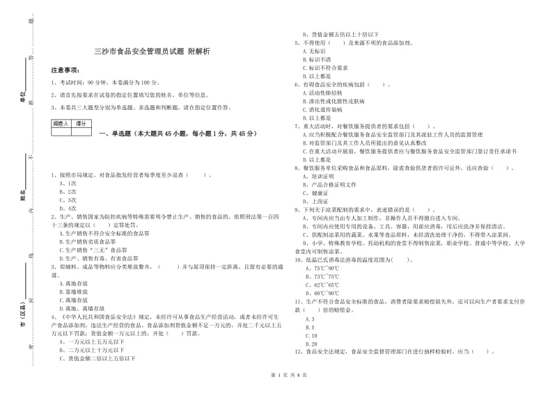 三沙市食品安全管理员试题 附解析.doc_第1页