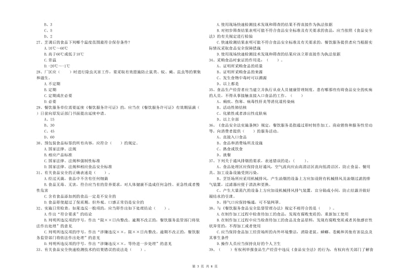 三沙市食品安全管理员试题 附解析.doc_第3页