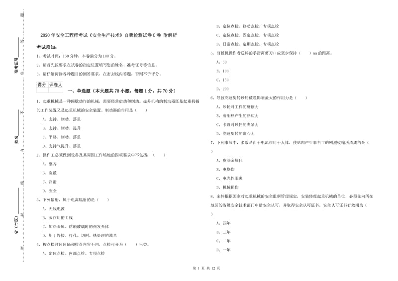 2020年安全工程师考试《安全生产技术》自我检测试卷C卷 附解析.doc_第1页