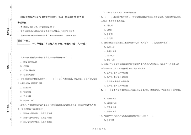 2020年期货从业资格《期货投资分析》每日一练试题C卷 附答案.doc_第1页