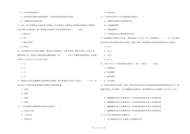 2020年期货从业资格《期货基础知识》押题练习试题A卷 附解析.doc_第2页