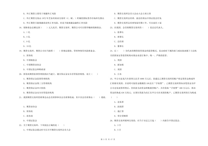 2020年期货从业资格《期货基础知识》押题练习试题A卷 附解析.doc_第3页