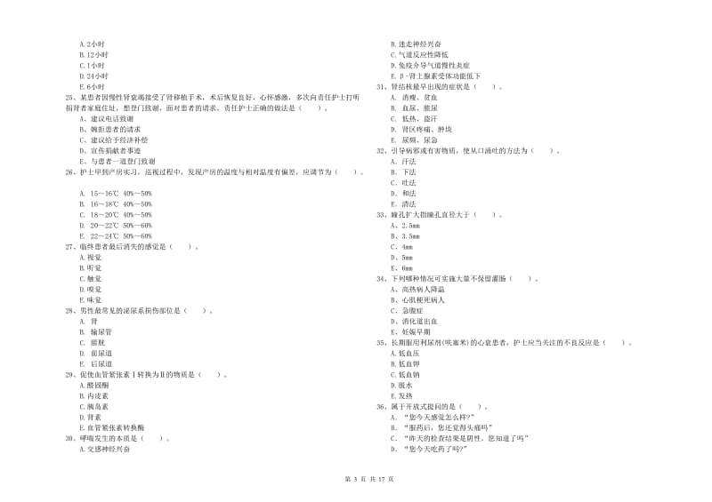 2020年护士职业资格考试《专业实务》自我检测试题C卷 附解析.doc_第3页