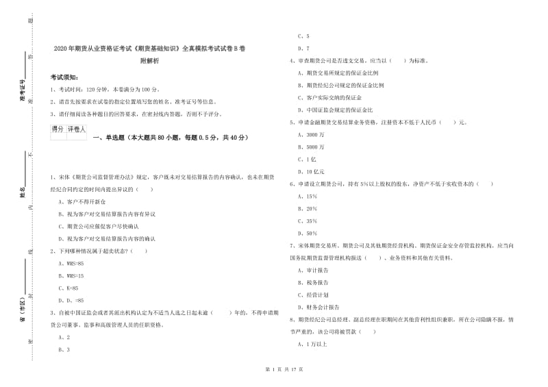 2020年期货从业资格证考试《期货基础知识》全真模拟考试试卷B卷 附解析.doc_第1页