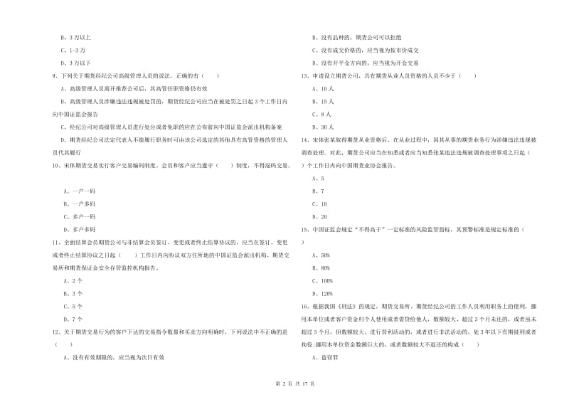 2020年期货从业资格证考试《期货基础知识》全真模拟考试试卷B卷 附解析.doc_第2页