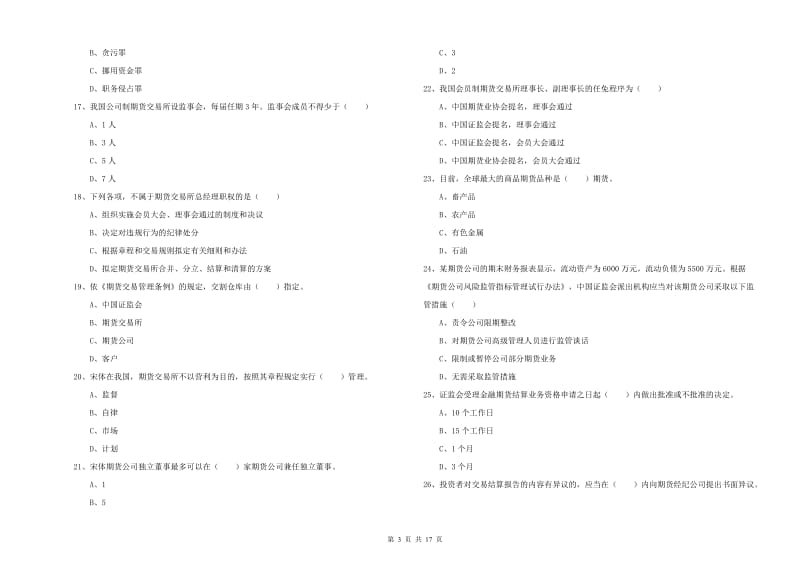 2020年期货从业资格证考试《期货基础知识》全真模拟考试试卷B卷 附解析.doc_第3页