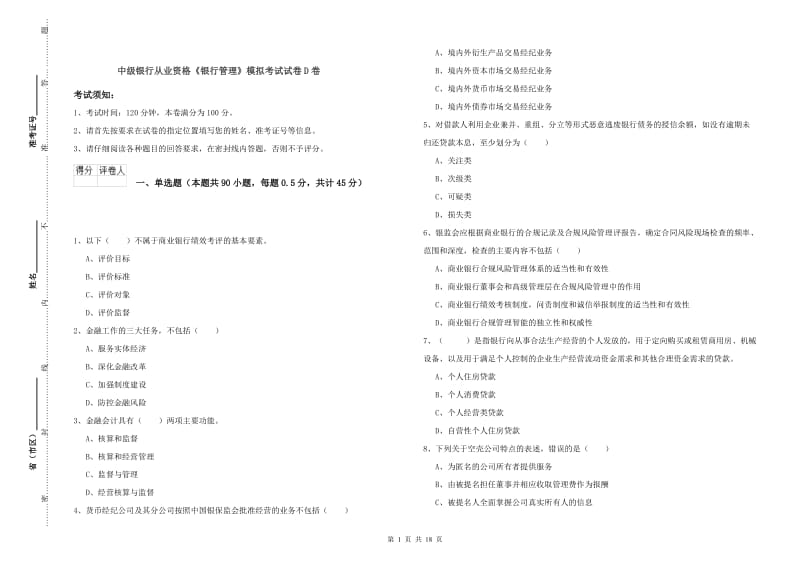 中级银行从业资格《银行管理》模拟考试试卷D卷.doc_第1页