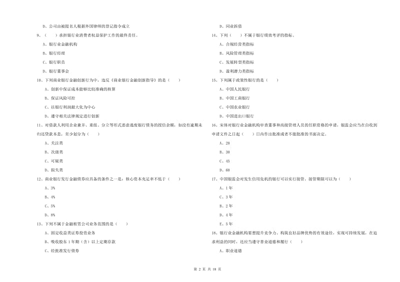 中级银行从业资格《银行管理》模拟考试试卷D卷.doc_第2页