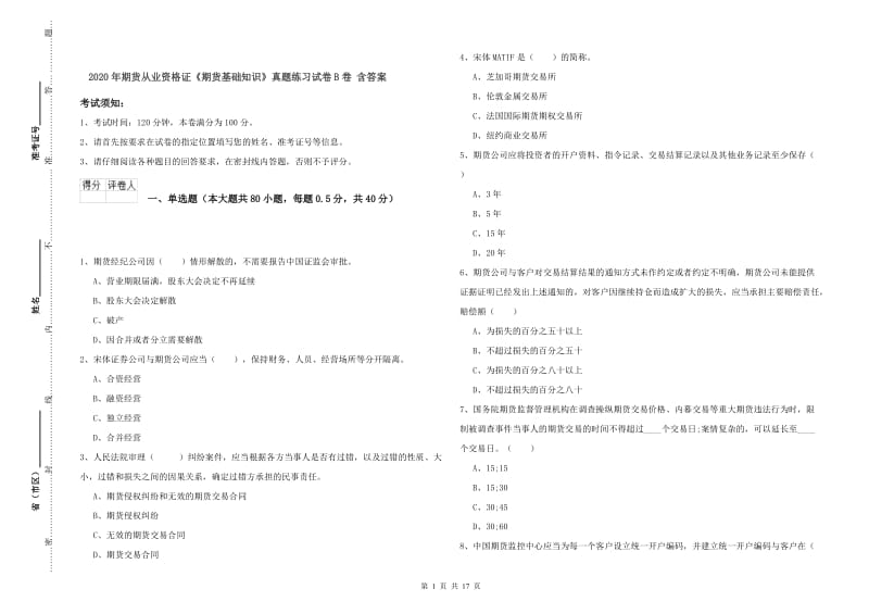 2020年期货从业资格证《期货基础知识》真题练习试卷B卷 含答案.doc_第1页