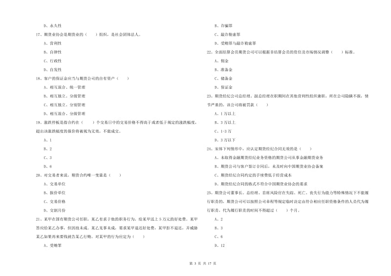 2020年期货从业资格证《期货基础知识》真题练习试卷B卷 含答案.doc_第3页