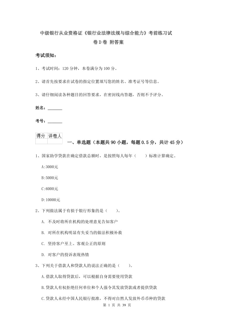 中级银行从业资格证《银行业法律法规与综合能力》考前练习试卷D卷 附答案.doc_第1页