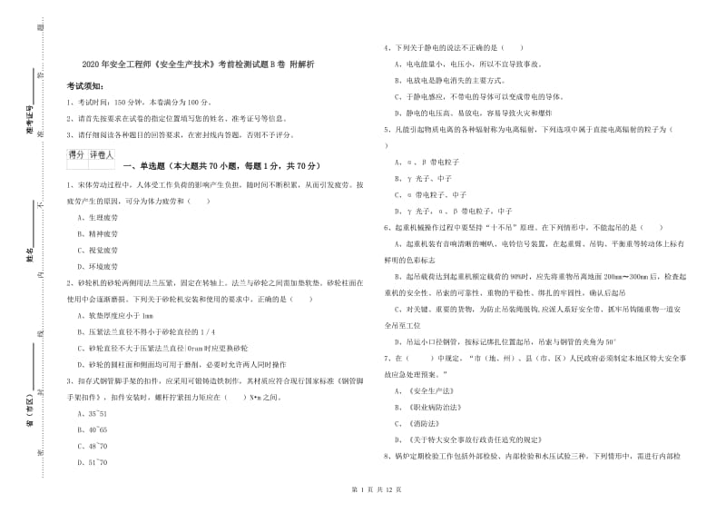 2020年安全工程师《安全生产技术》考前检测试题B卷 附解析.doc_第1页