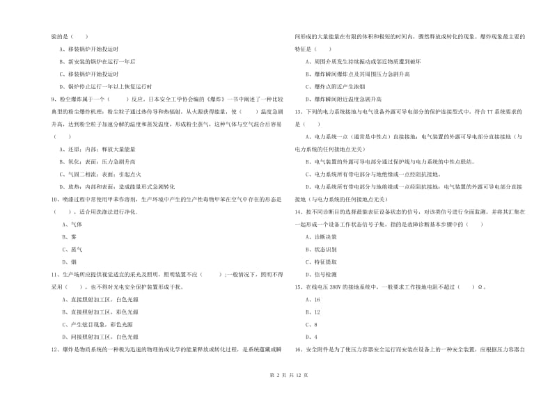 2020年安全工程师《安全生产技术》考前检测试题B卷 附解析.doc_第2页