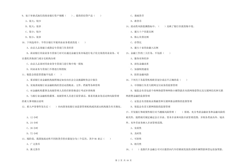 中级银行从业资格考试《银行管理》模拟试卷B卷.doc_第2页