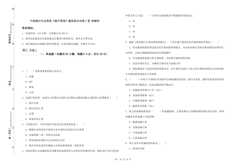 中级银行从业资格《银行管理》题库综合试卷C卷 附解析.doc_第1页