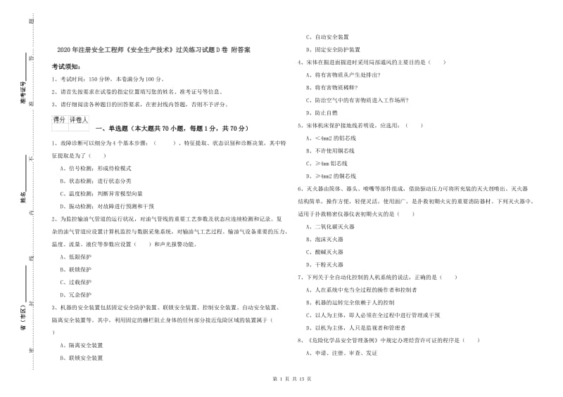 2020年注册安全工程师《安全生产技术》过关练习试题D卷 附答案.doc_第1页