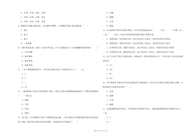 2020年注册安全工程师《安全生产技术》过关练习试题D卷 附答案.doc_第2页