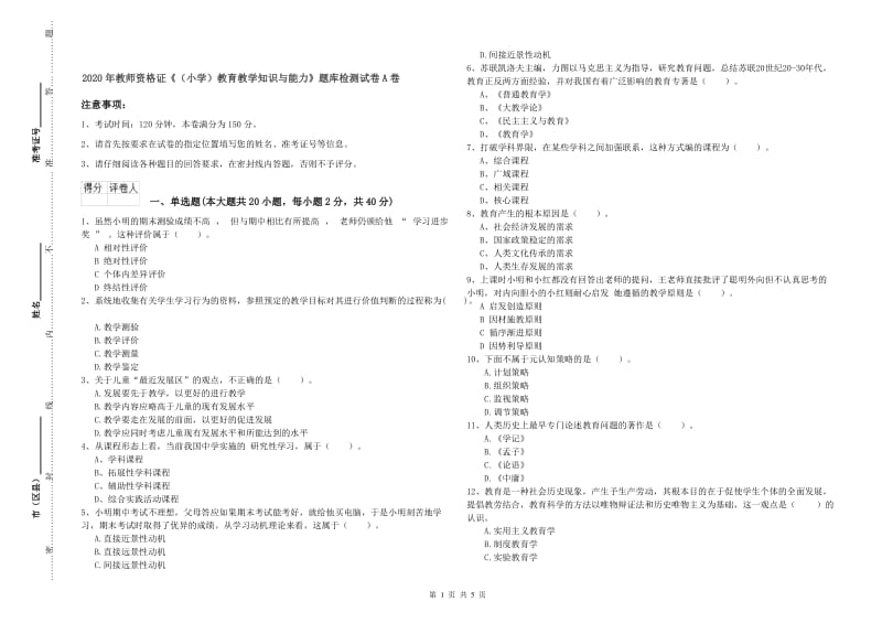 2020年教师资格证《（小学）教育教学知识与能力》题库检测试卷A卷.doc_第1页