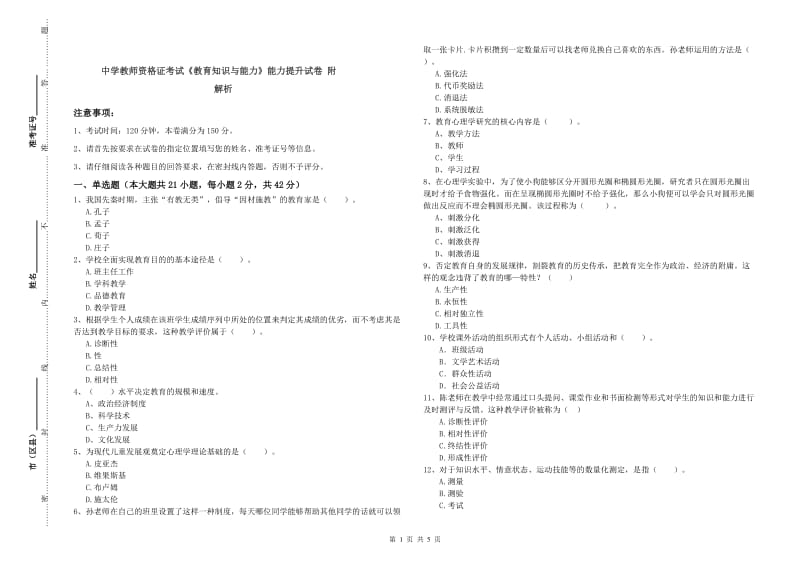 中学教师资格证考试《教育知识与能力》能力提升试卷 附解析.doc_第1页