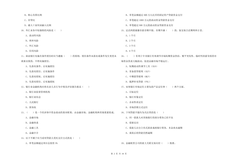 中级银行从业资格《银行管理》综合练习试题C卷 含答案.doc_第2页