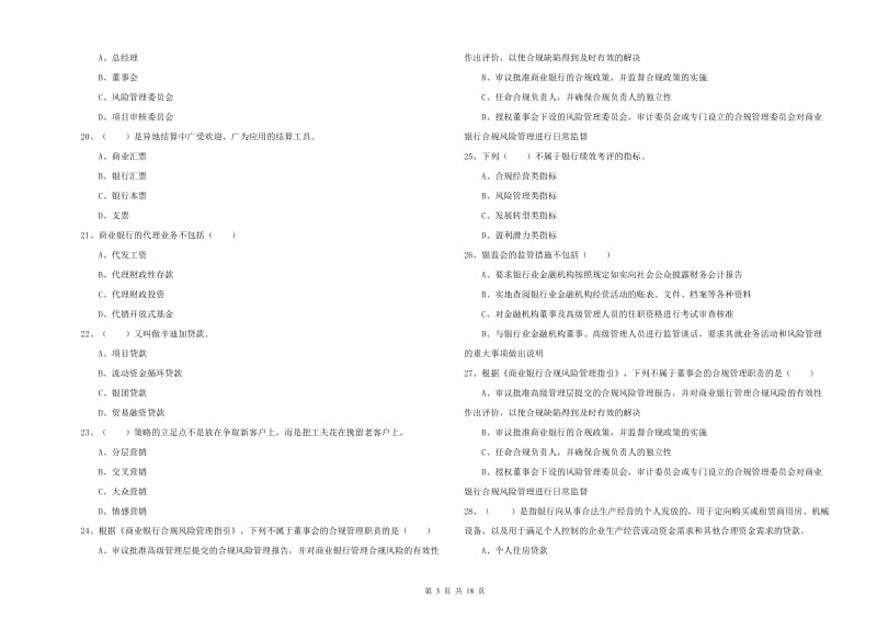 中级银行从业资格《银行管理》综合练习试题C卷 含答案.doc_第3页