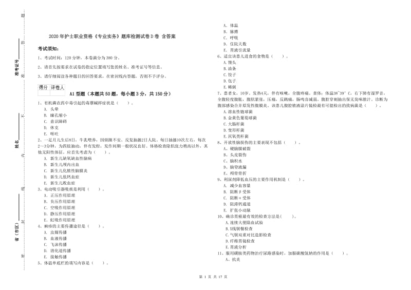 2020年护士职业资格《专业实务》题库检测试卷D卷 含答案.doc_第1页