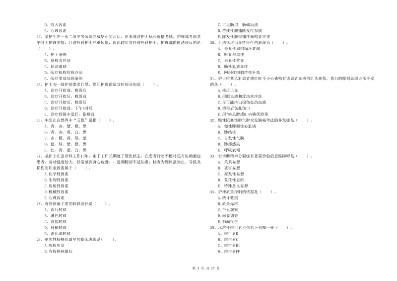 2020年护士职业资格《专业实务》题库检测试卷D卷 含答案.doc_第3页