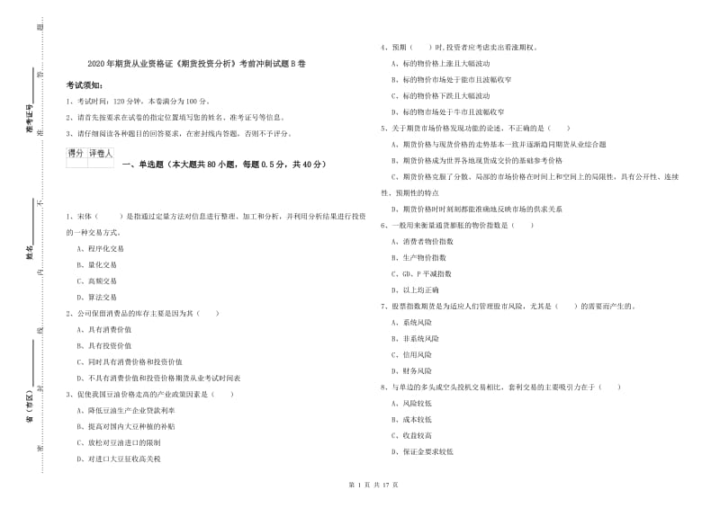 2020年期货从业资格证《期货投资分析》考前冲刺试题B卷.doc_第1页