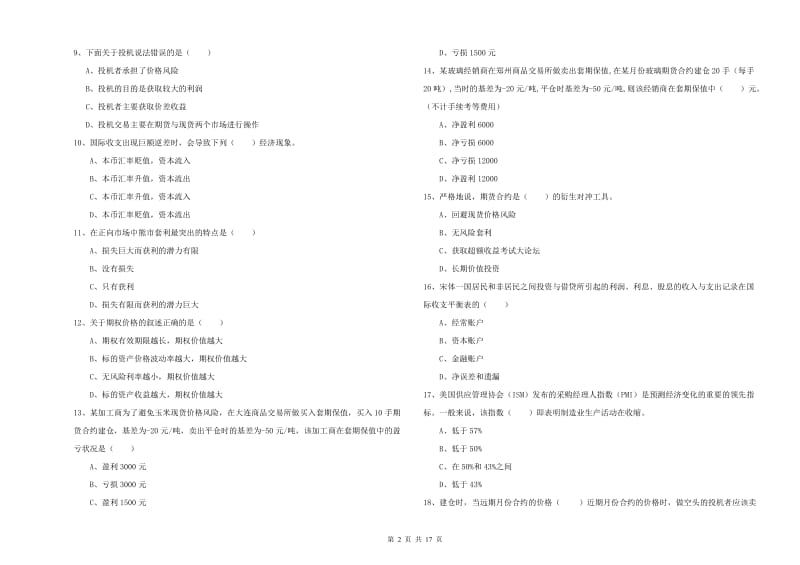 2020年期货从业资格证《期货投资分析》考前冲刺试题B卷.doc_第2页