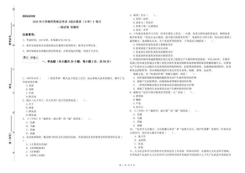 2020年小学教师资格证考试《综合素质（小学）》每日一练试卷 附解析.doc_第1页