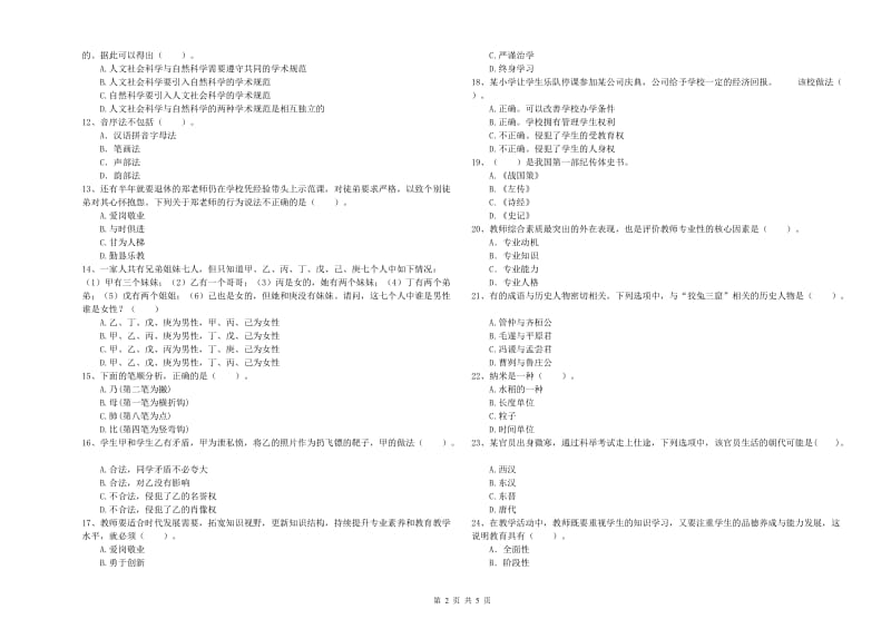 2020年小学教师资格证考试《综合素质（小学）》每日一练试卷 附解析.doc_第2页