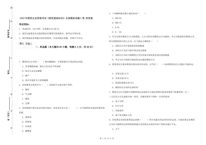 2020年期货从业资格考试《期货基础知识》全真模拟试题C卷 附答案.doc_第1页