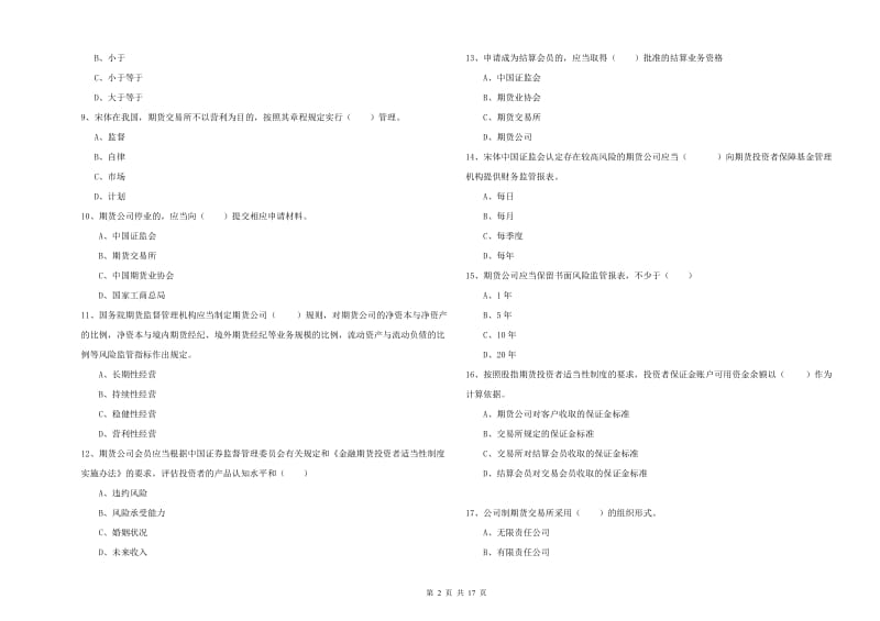 2020年期货从业资格考试《期货基础知识》全真模拟试题C卷 附答案.doc_第2页