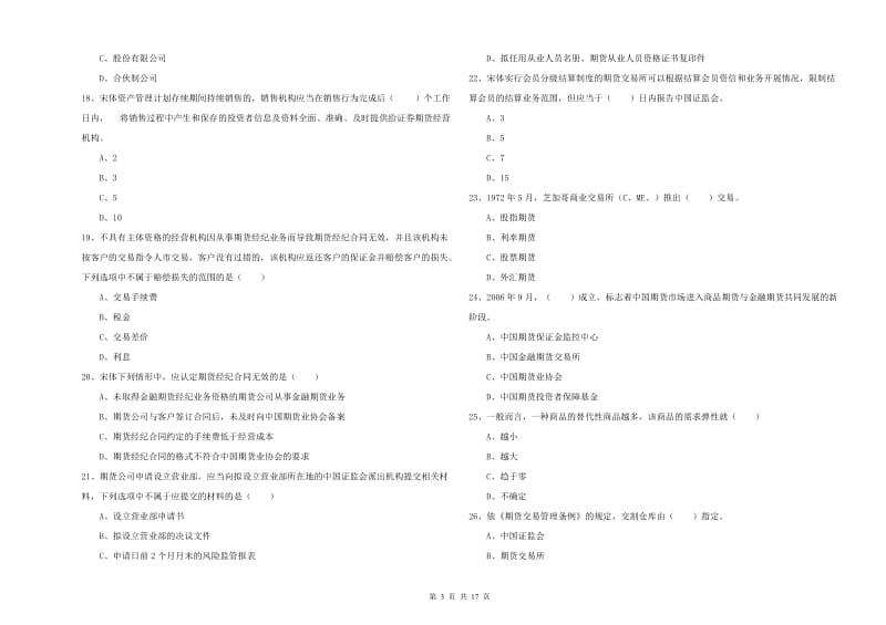 2020年期货从业资格考试《期货基础知识》全真模拟试题C卷 附答案.doc_第3页