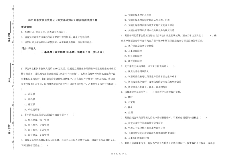 2020年期货从业资格证《期货基础知识》综合检测试题B卷.doc_第1页