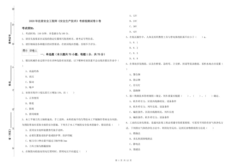 2020年注册安全工程师《安全生产技术》考前检测试卷D卷.doc_第1页