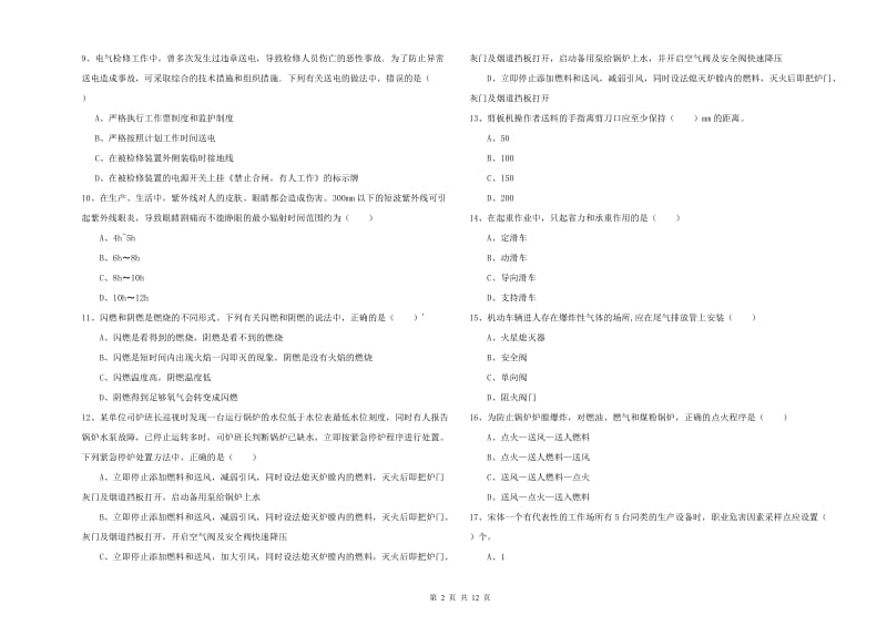 2020年注册安全工程师《安全生产技术》考前检测试卷D卷.doc_第2页