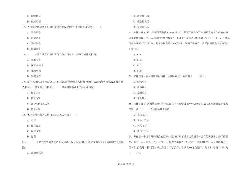 2020年期货从业资格考试《期货投资分析》考前冲刺试卷.doc_第3页