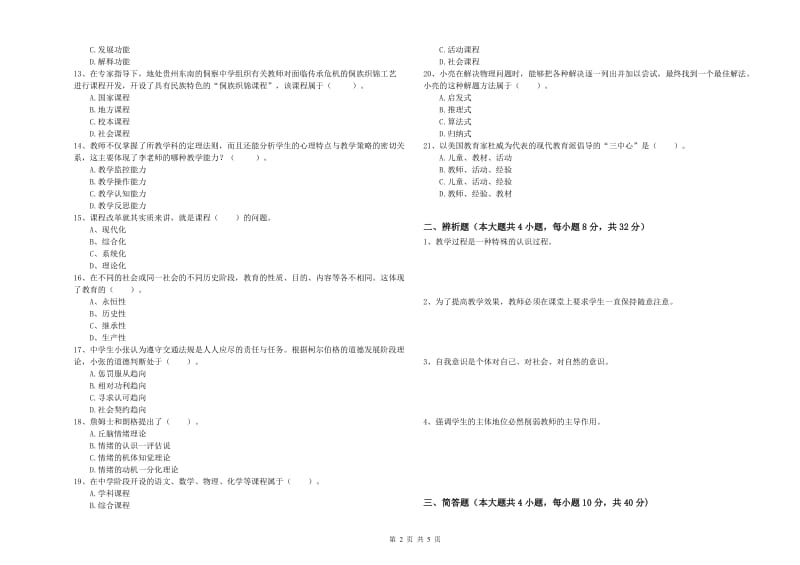 2020年教师资格证《教育知识与能力（中学）》押题练习试卷D卷 附解析.doc_第2页