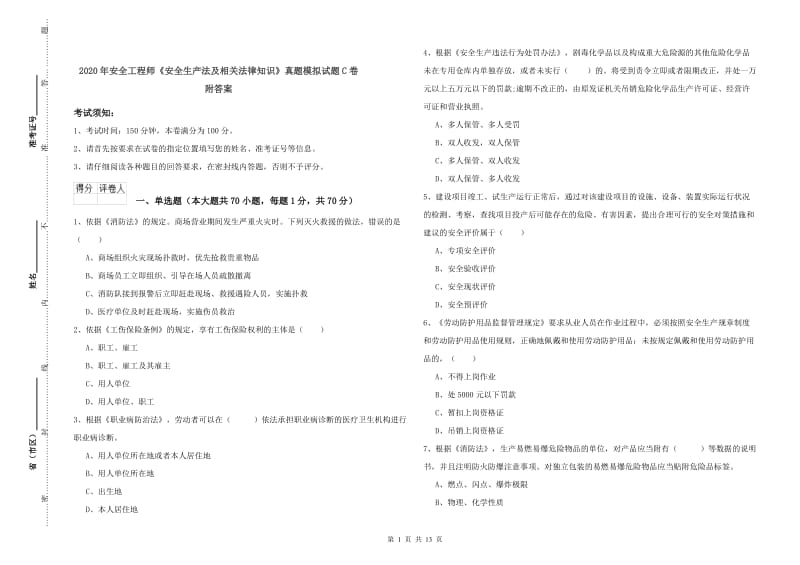 2020年安全工程师《安全生产法及相关法律知识》真题模拟试题C卷 附答案.doc_第1页