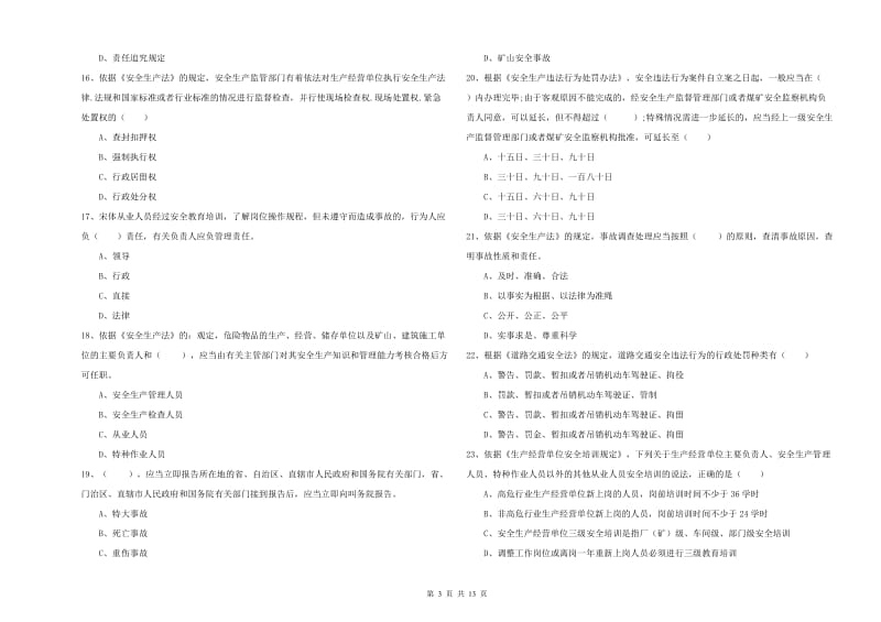 2020年安全工程师《安全生产法及相关法律知识》真题模拟试题C卷 附答案.doc_第3页