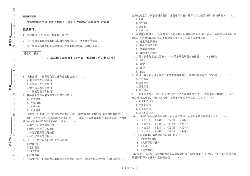 中学教师资格证《综合素质（中学）》押题练习试题B卷 附答案.doc_第1页