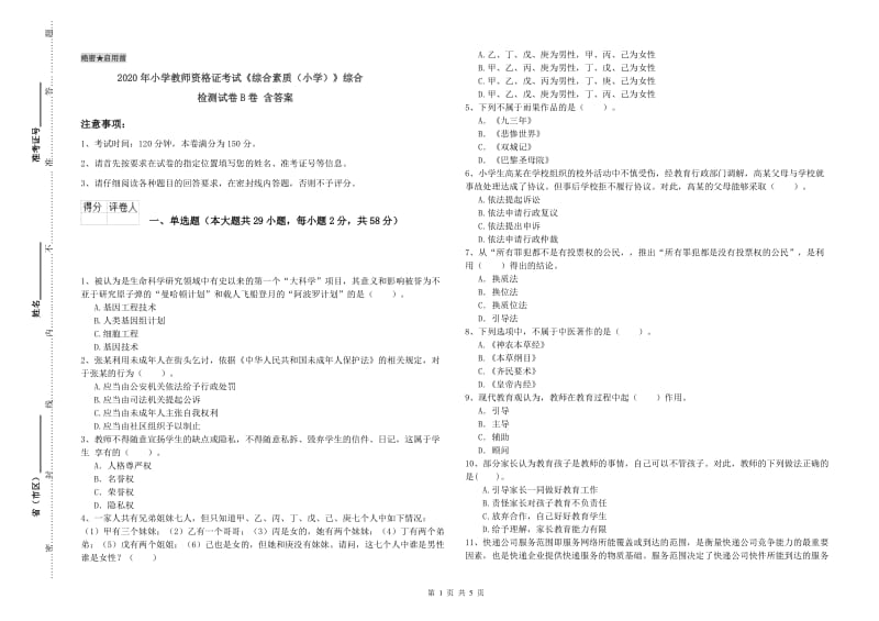 2020年小学教师资格证考试《综合素质（小学）》综合检测试卷B卷 含答案.doc_第1页