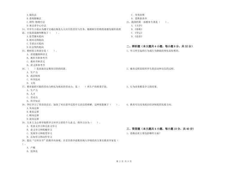 2020年教师资格考试《教育知识与能力（中学）》每周一练试卷C卷 含答案.doc_第2页