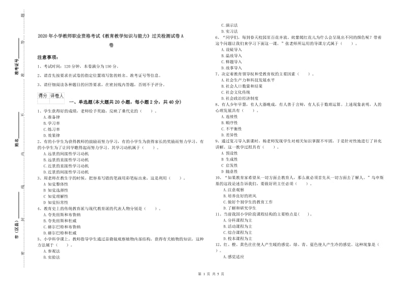 2020年小学教师职业资格考试《教育教学知识与能力》过关检测试卷A卷.doc_第1页