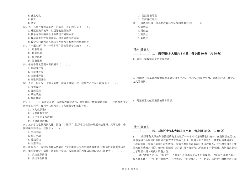 2020年小学教师职业资格考试《教育教学知识与能力》过关检测试卷A卷.doc_第2页